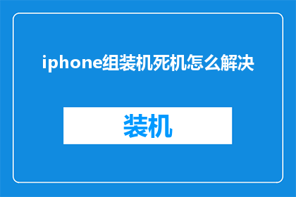 iphone组装机死机怎么解决