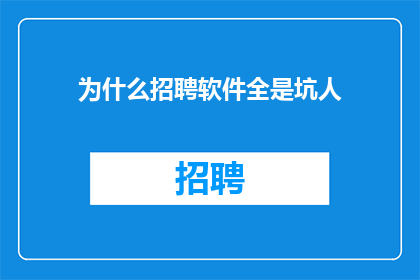 为什么招聘软件全是坑人