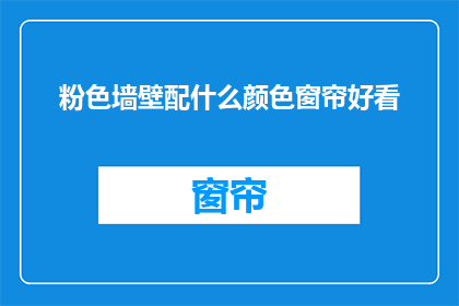 粉色墙壁配什么颜色窗帘好看