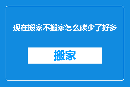 现在搬家不搬家怎么碳少了好多