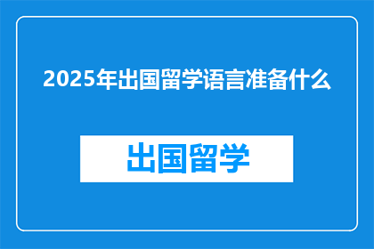 2025年出国留学语言准备什么