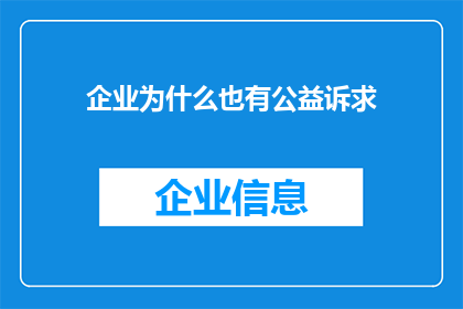 企业为什么也有公益诉求