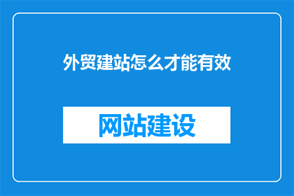 外贸建站怎么才能有效
