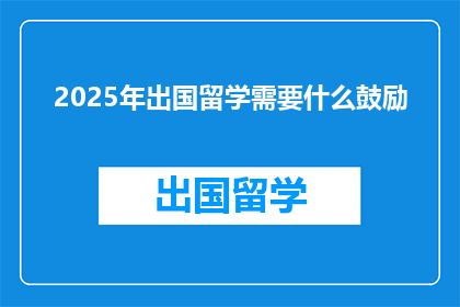 2025年出国留学需要什么鼓励