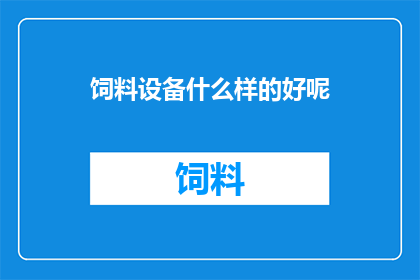 饲料设备什么样的好呢