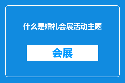 什么是婚礼会展活动主题