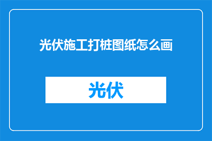 光伏施工打桩图纸怎么画