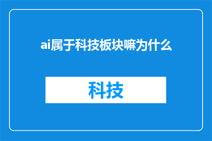 ai属于科技板块嘛为什么