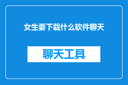 女生要下载什么软件聊天