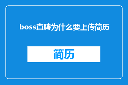 boss直聘为什么要上传简历