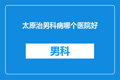 太原治男科病哪个医院好