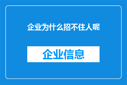 企业为什么招不住人呢