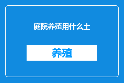 庭院养殖用什么土