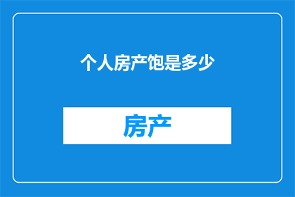 个人房产饱是多少