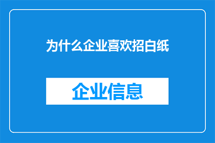 为什么企业喜欢招白纸