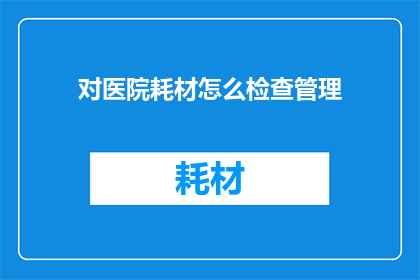 对医院耗材怎么检查管理