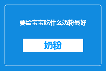要给宝宝吃什么奶粉最好