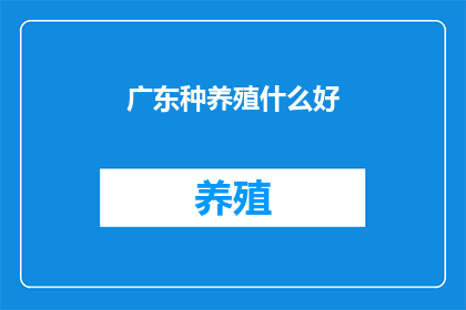 广东种养殖什么好