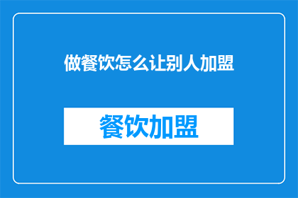 做餐饮怎么让别人加盟