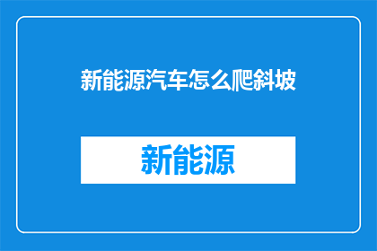 新能源汽车怎么爬斜坡