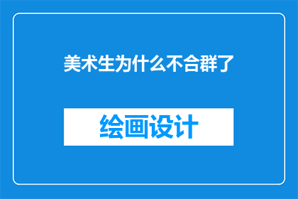 美术生为什么不合群了