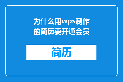 为什么用wps制作的简历要开通会员