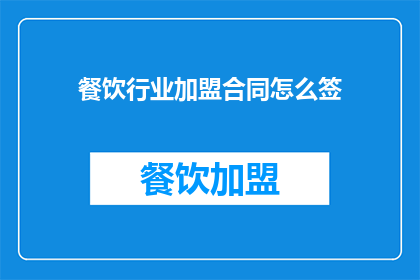 餐饮行业加盟合同怎么签
