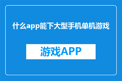 什么app能下大型手机单机游戏