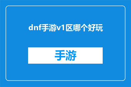 dnf手游v1区哪个好玩