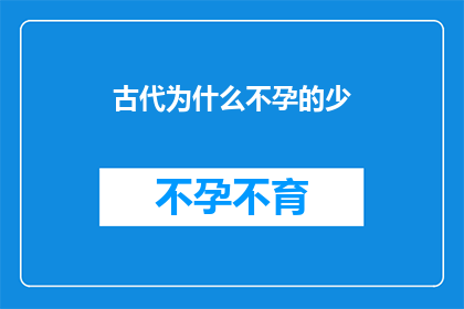 古代为什么不孕的少