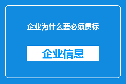企业为什么要必须贯标