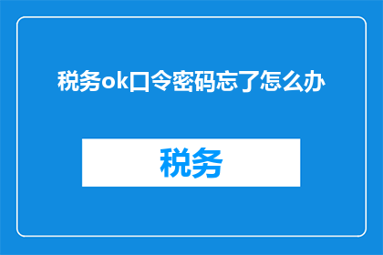 税务ok口令密码忘了怎么办
