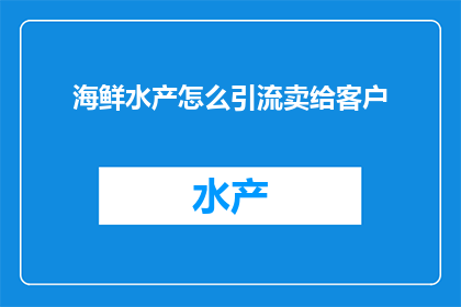 海鲜水产怎么引流卖给客户