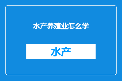 水产养殖业怎么学