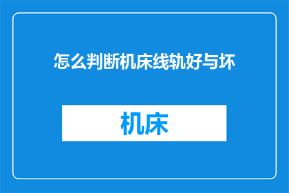 怎么判断机床线轨好与坏