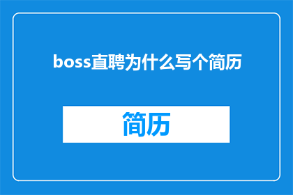 boss直聘为什么写个简历
