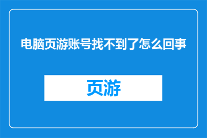 电脑页游账号找不到了怎么回事