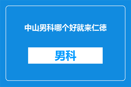 中山男科哪个好就来仁徳