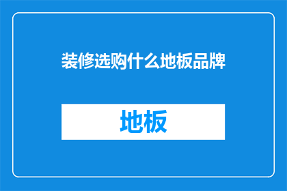 装修选购什么地板品牌