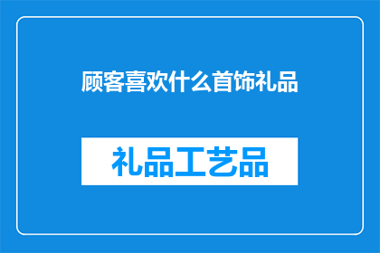 顾客喜欢什么首饰礼品