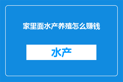 家里面水产养殖怎么赚钱