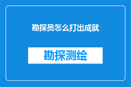 勘探员怎么打出成就