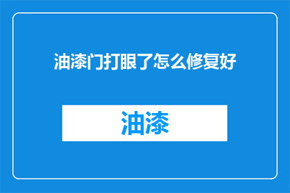 油漆门打眼了怎么修复好