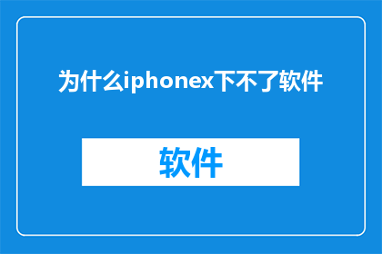为什么iphonex下不了软件