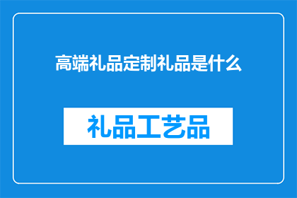 高端礼品定制礼品是什么