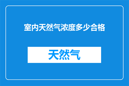 室内天然气浓度多少合格