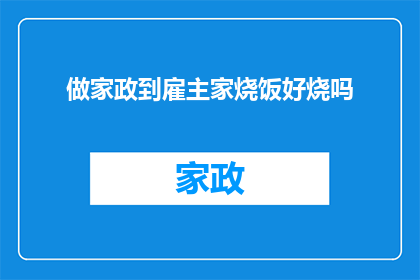 做家政到雇主家烧饭好烧吗