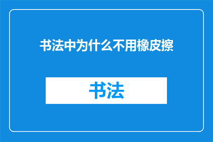 书法中为什么不用橡皮擦