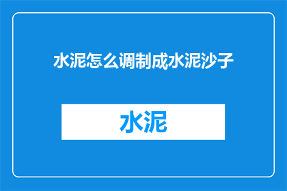 水泥怎么调制成水泥沙子