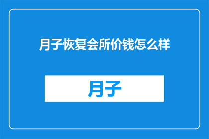 月子恢复会所价钱怎么样